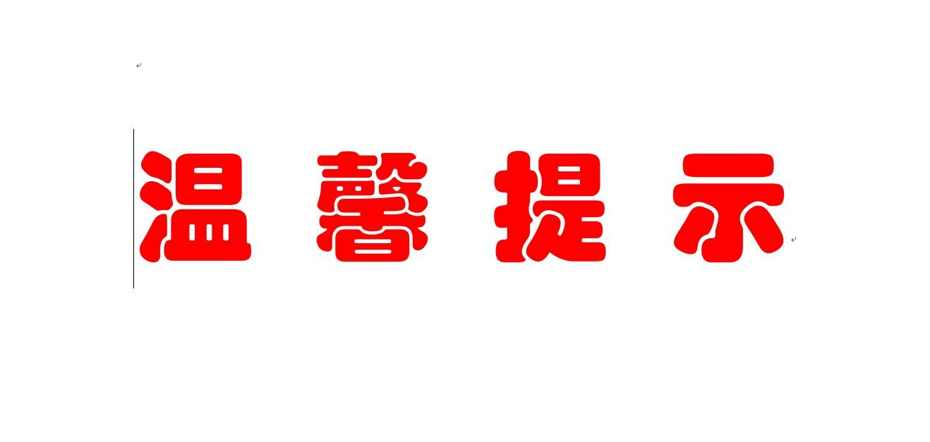 【2026年05月21日】温馨提示